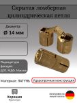 Петля скрытая цилиндрическая для стола трансформер ломберная латунь