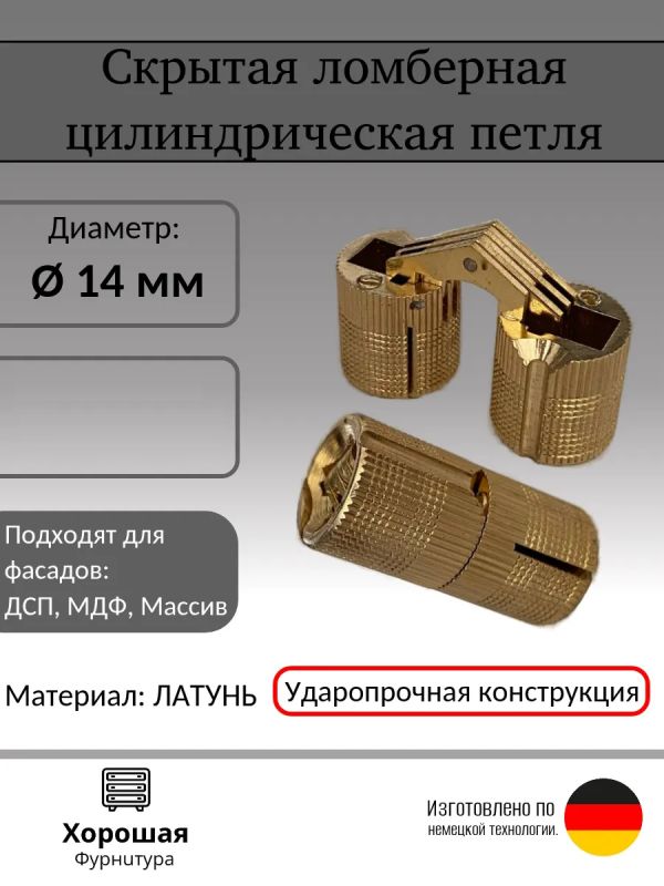 Петля скрытая цилиндрическая для стола трансформер ломберная латунь