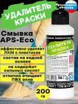 Смывка краски с пластика APS-ECO