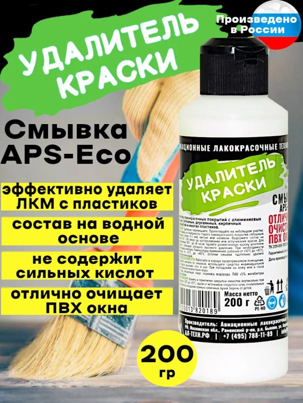 Смывка краски с пластика APS-ECO