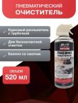 Пневматический очиститель Air Clean (аэрозоль) 520 мл