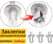 Заклепка расширительная 5*9 мм