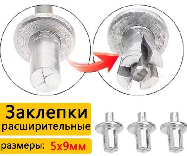 Заклепка расширительная 5*9 мм