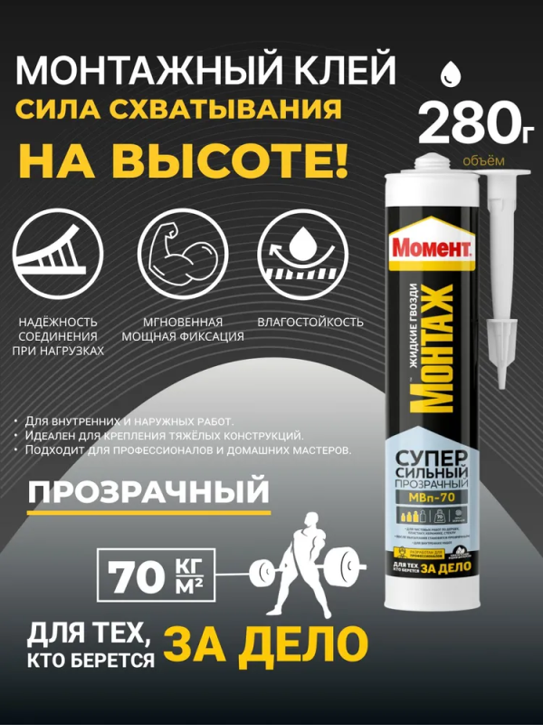 Момент Монтаж Суперсильный МВп-70 прозрачный