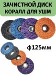 Диск зачистной 125 мм, коралловый