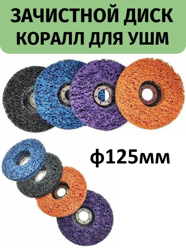 Диск зачистной 125 мм, коралловый