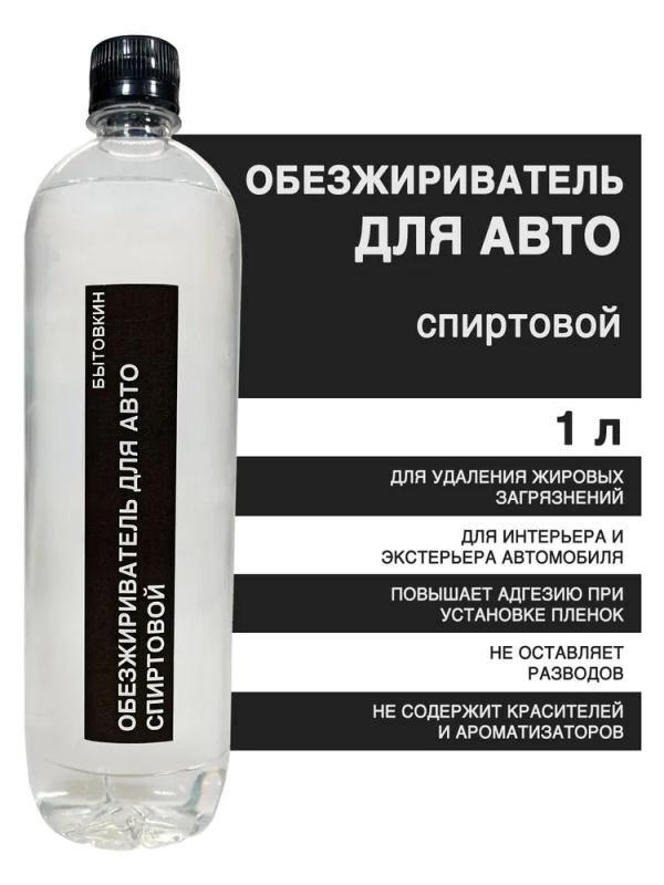 Обезжириватель авто
