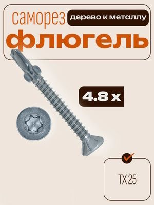 Саморез-флюгель, шлиц T25, оцинкованная сталь