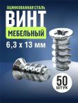 Евровинт 6,3x13 мм