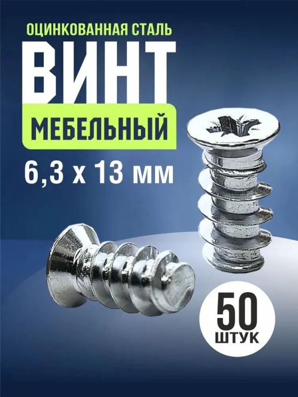 Евровинт 6,3x13 мм