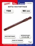 Бита TORX T30 90 мм