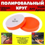 Круг поролоновый 125мм полировальный
