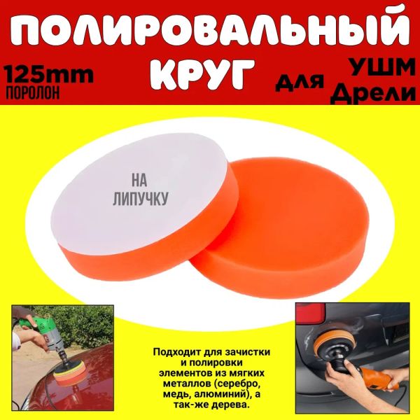 Круг поролоновый 125мм полировальный