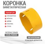 Коронка биметаллическая по металлу