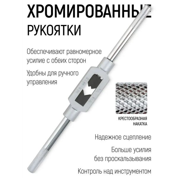 Вороток (метчикодержатель) М3-12