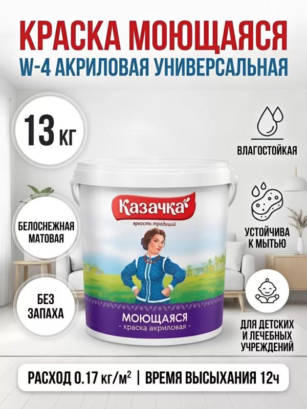 Краска МОЮЩАЯСЯ Казачка