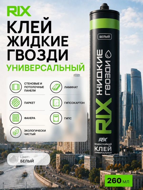 Жидкие гвозди RiX 260мл
