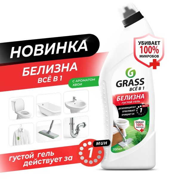 Многофункциональное средство Белизна Grass 700мл
