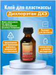 Клей для пластмасс Дихлорэтан, 30 мл