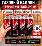 Баллон газовый туристический 220 гр.