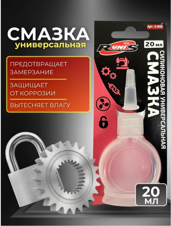 Силиконовая смазка RUNIS, универсальная, 20 мл