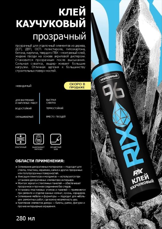 Жидкие гвозди 96 RIX прозрачные 280 мл