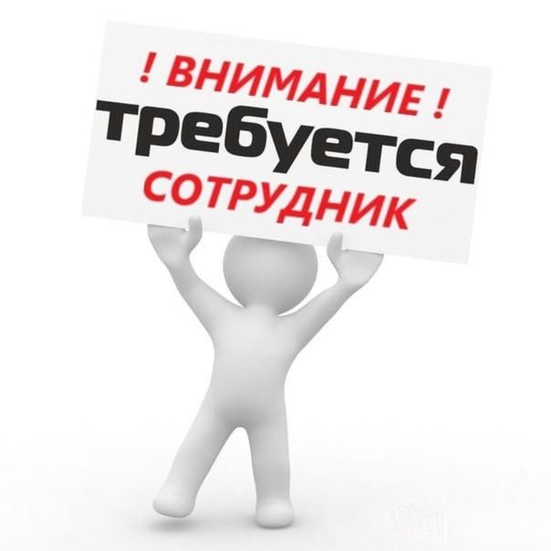 Требуется сотрудник