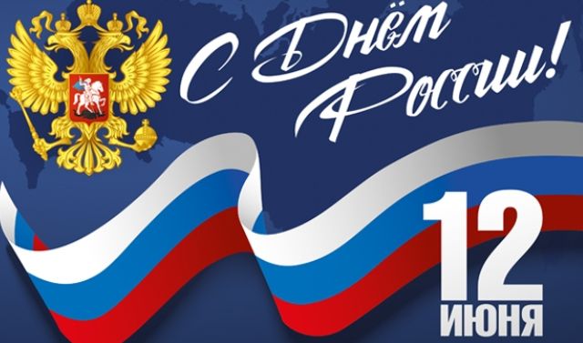 День Росси́и
