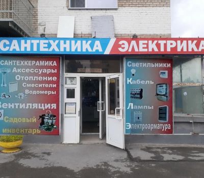 Электрика-Сантехника Ленина 127